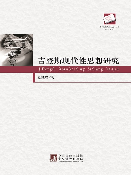Title details for 吉登斯现代性思想研究 (Research of Giddens' Modernity Thinking) by 胡颖峰 (HuYinfeng) - Available